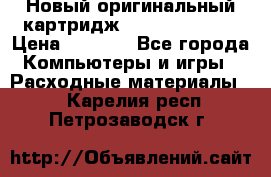 Новый оригинальный картридж Canon  C-EXV3  › Цена ­ 1 000 - Все города Компьютеры и игры » Расходные материалы   . Карелия респ.,Петрозаводск г.